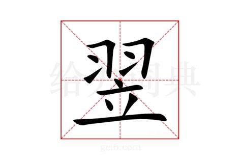 翌同音字|翌怎么读